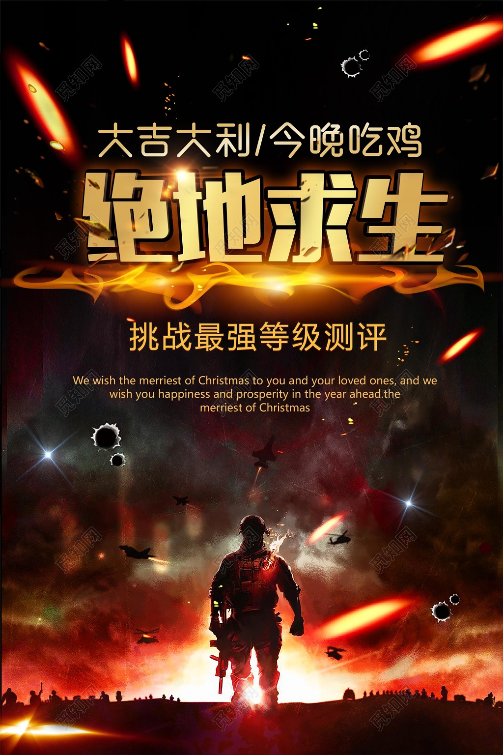 大吉大利今晚吃鸡绝地求生游戏海报设计