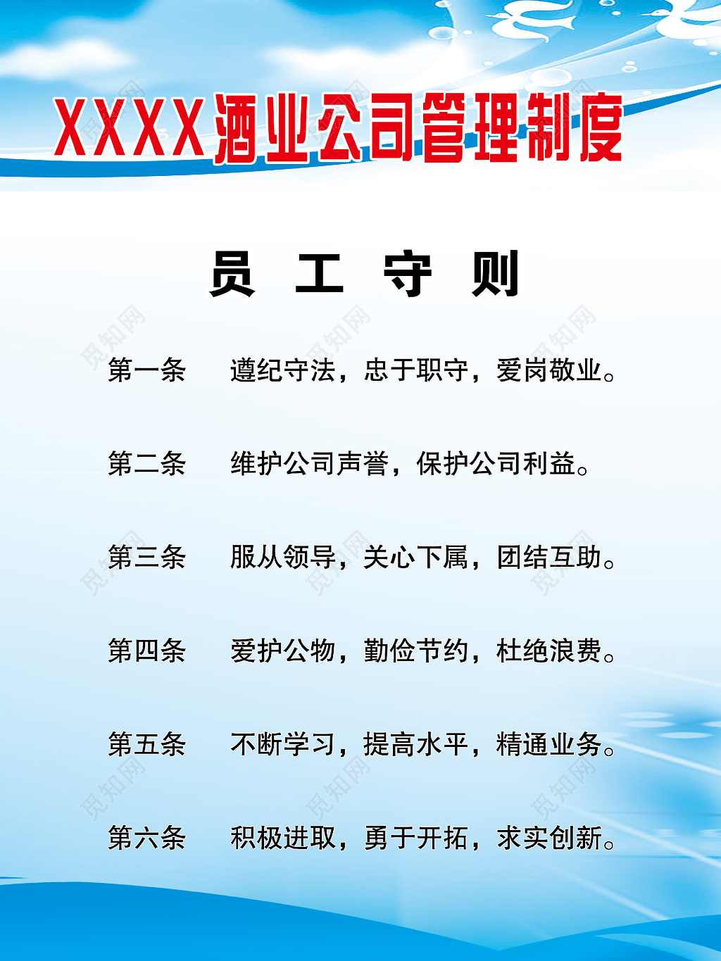 蓝色酒业公司员工守则管理制度