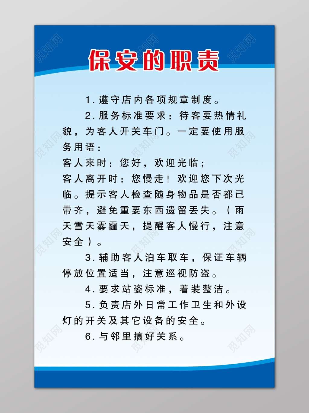 蓝色简约店铺保安的职责海报