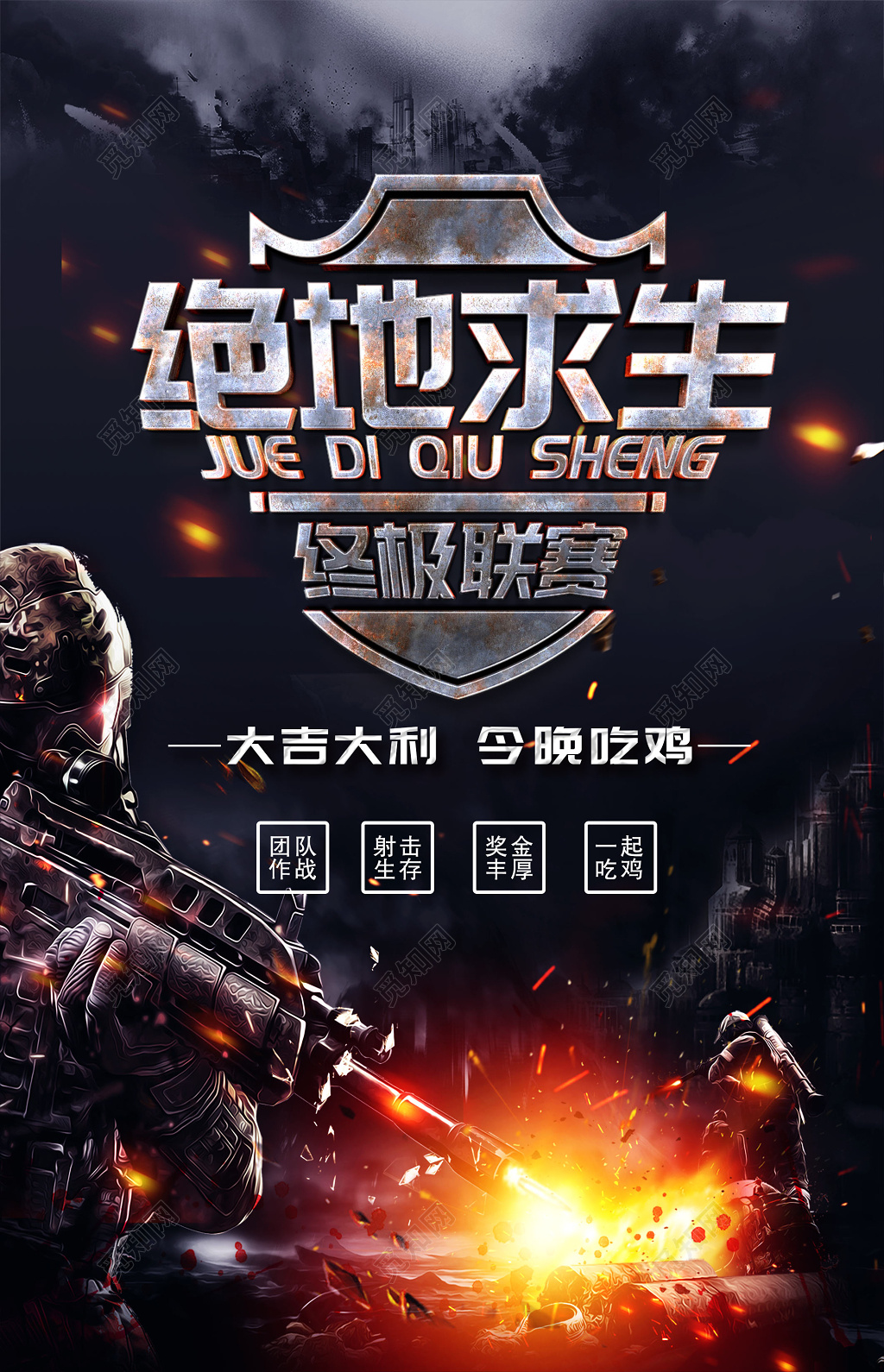 绝地求生大吉大利今晚吃鸡终极联赛游戏海报