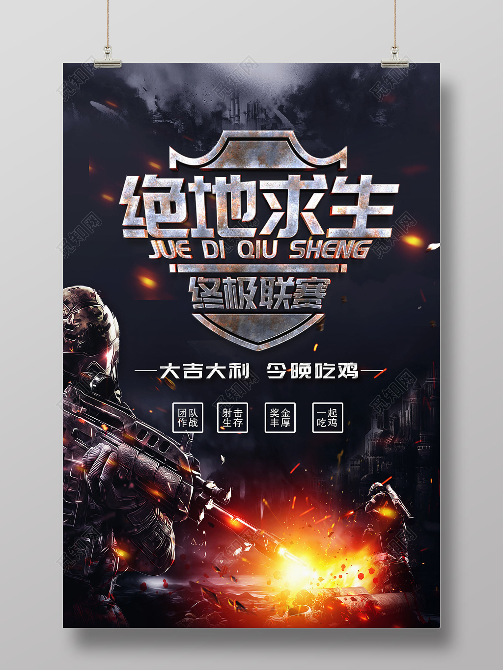 绝地求生大吉大利今晚吃鸡终极联赛游戏海报