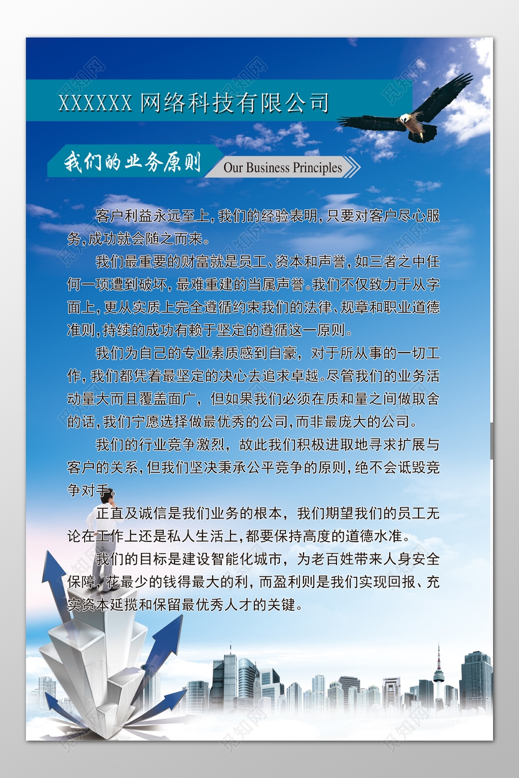 网络科技公司业务原则企业文化蓝色宣传栏