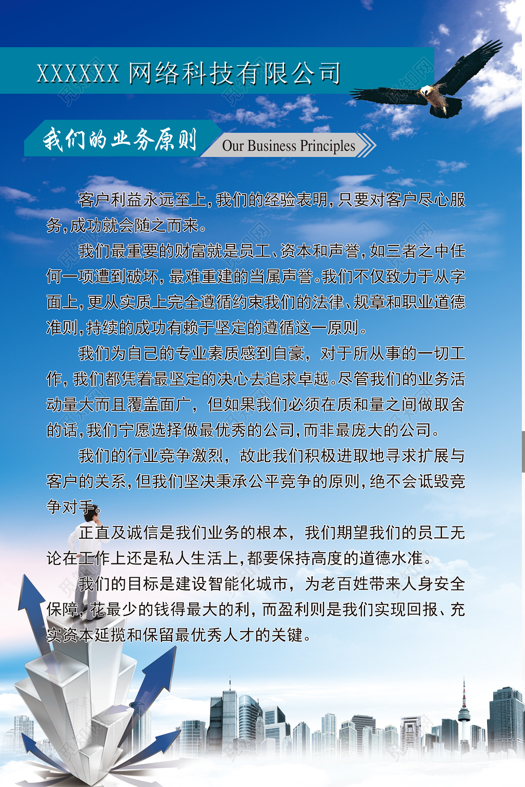 网络科技公司业务原则企业文化蓝色宣传栏