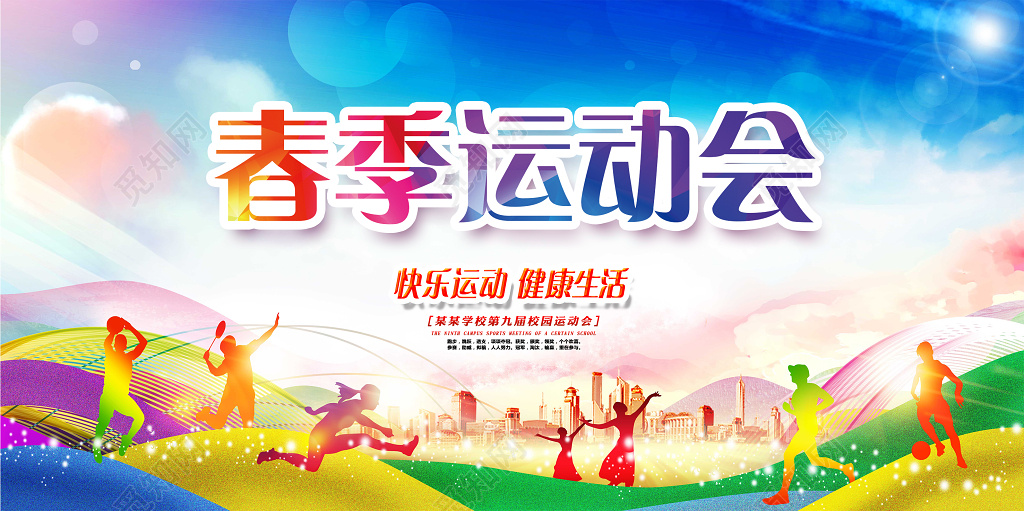 春季运动会春天户外创意展板海报