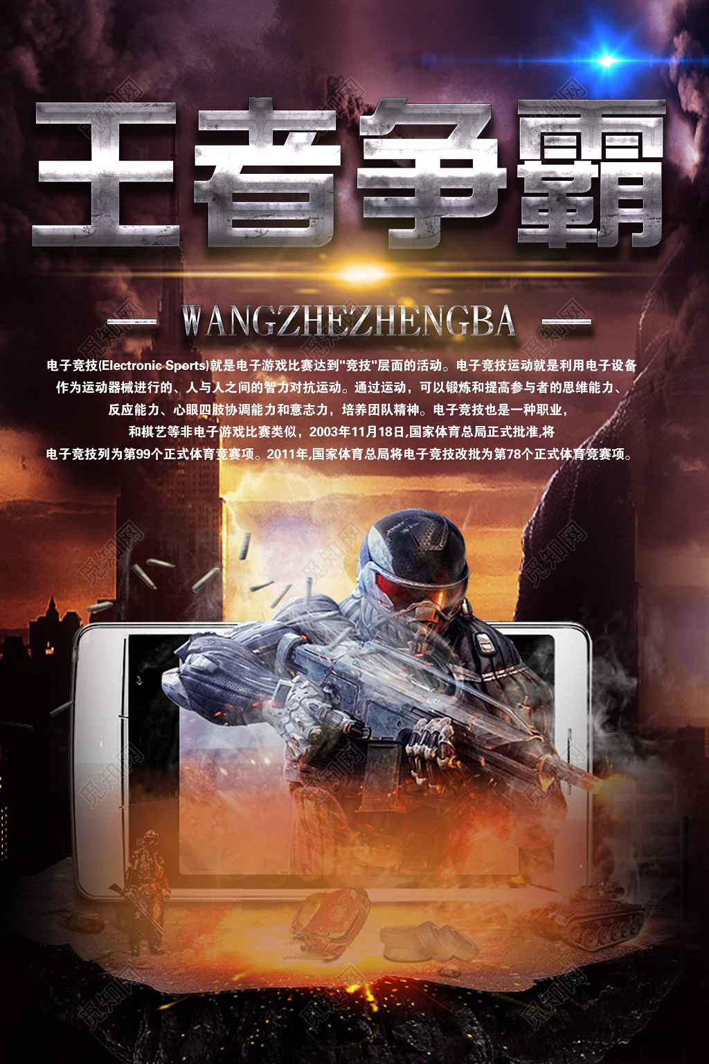电竞王者争霸电子竞技赛游戏海报