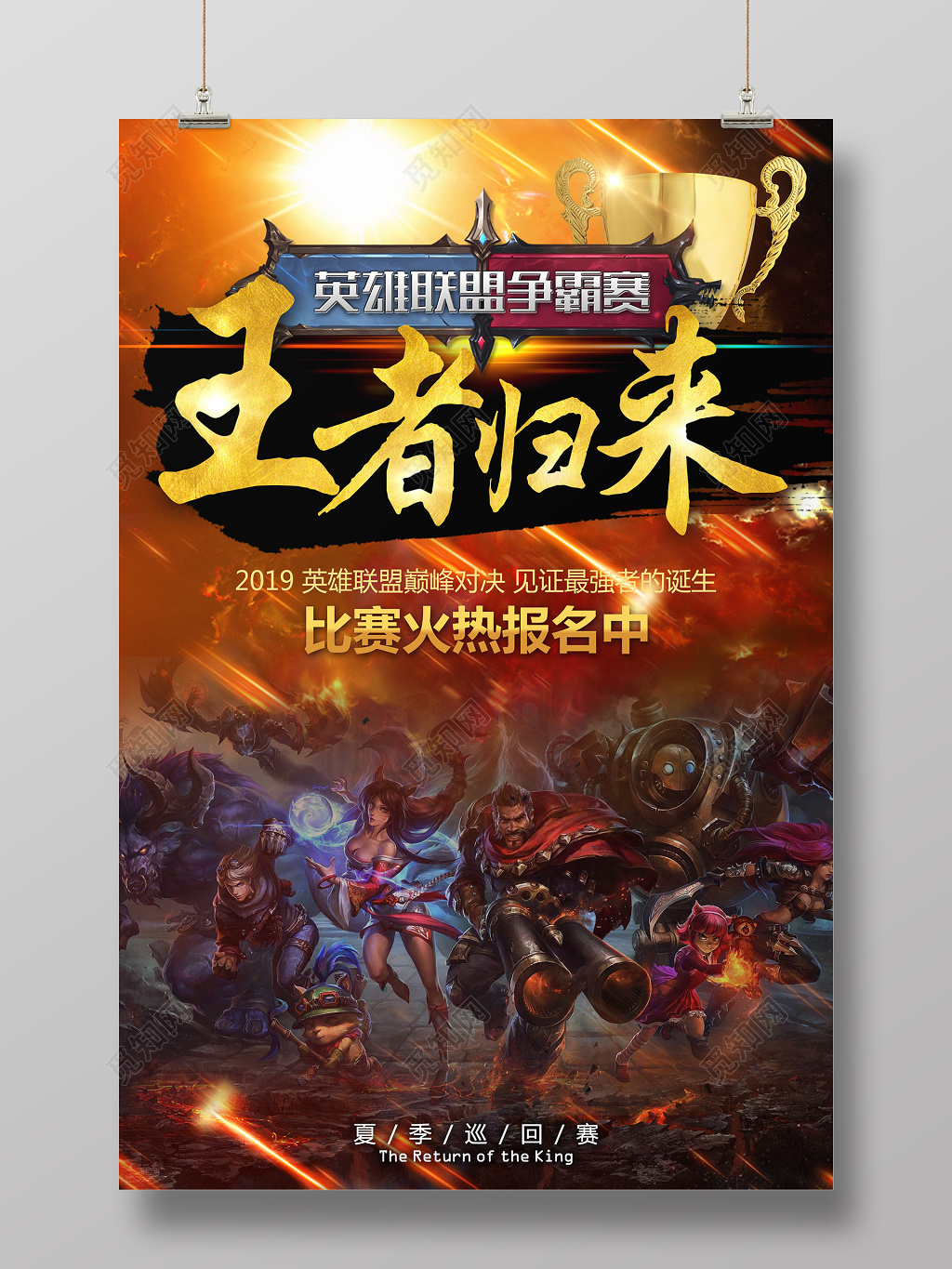 英雄联盟争霸赛王者归来游戏宣传广告海报