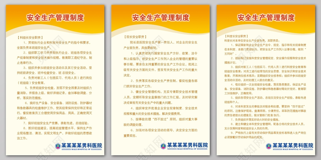 安全生产管理制度科组长安全职责院长安全职责科组长安全职责制度