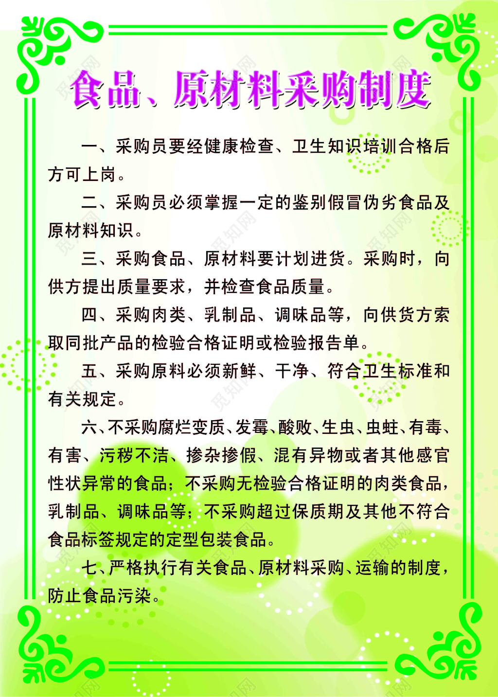 公司食品采购制度采购员七项规定绿色渐变色底纹海报