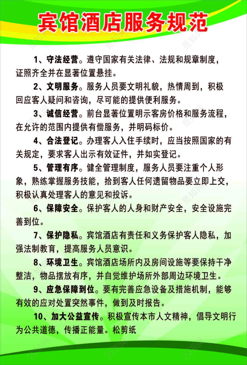 宾馆酒店行业规范服务人员十项规定绿色渐变色海报