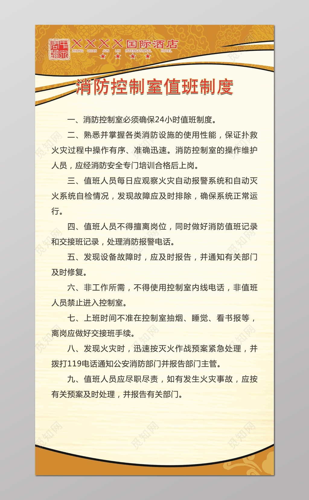 酒店消防控制室值班制度值班人员九项规定米色海报