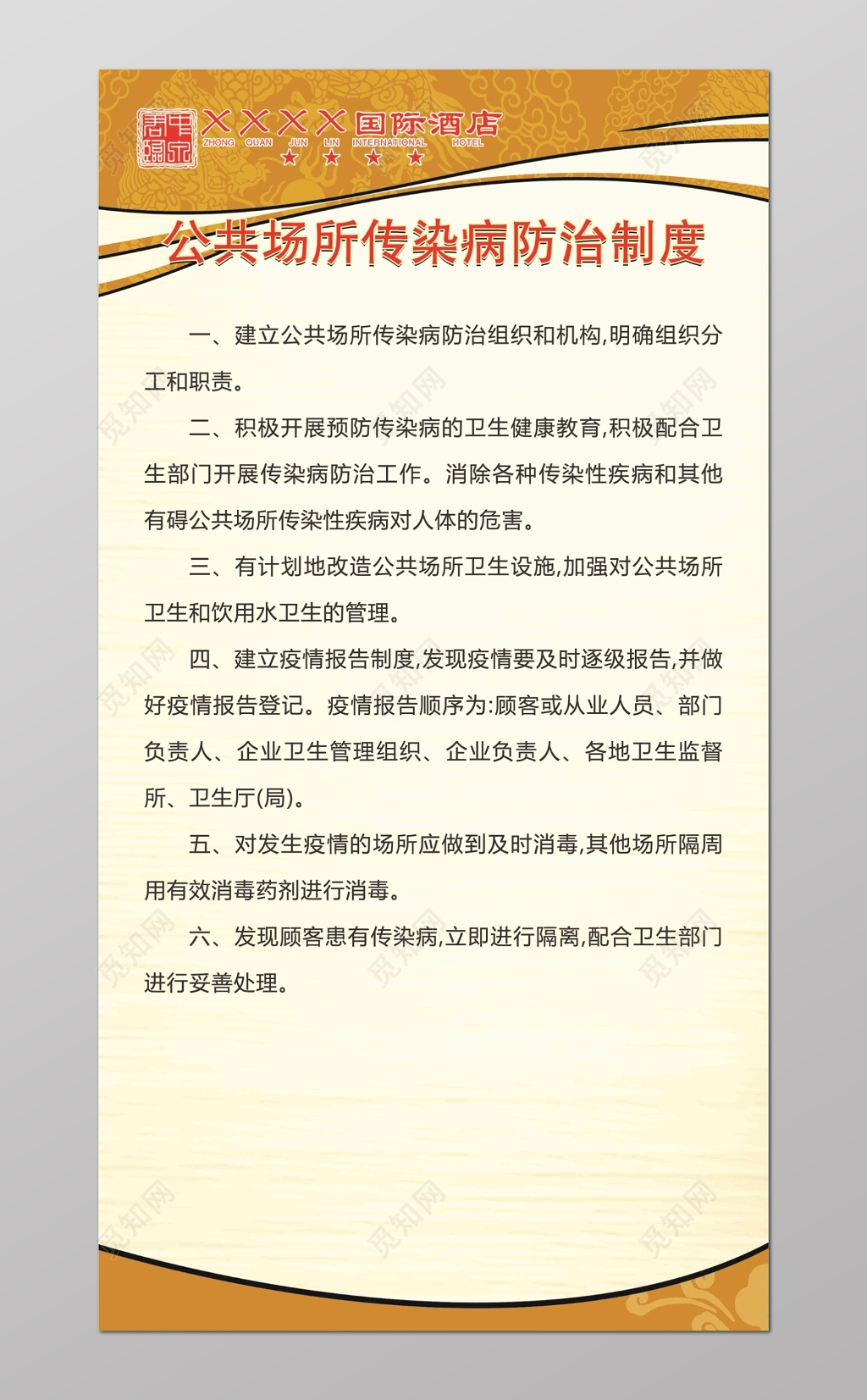酒店公共场所传染病预防制度员工六项规定米色海报