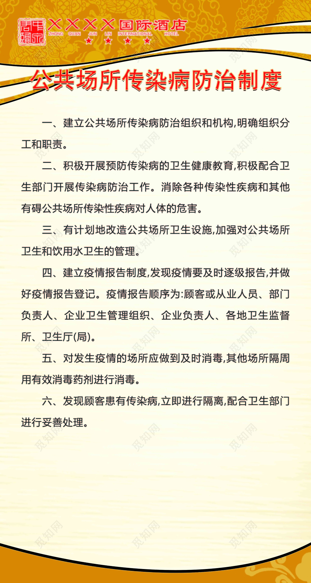 酒店公共场所传染病预防制度员工六项规定米色海报