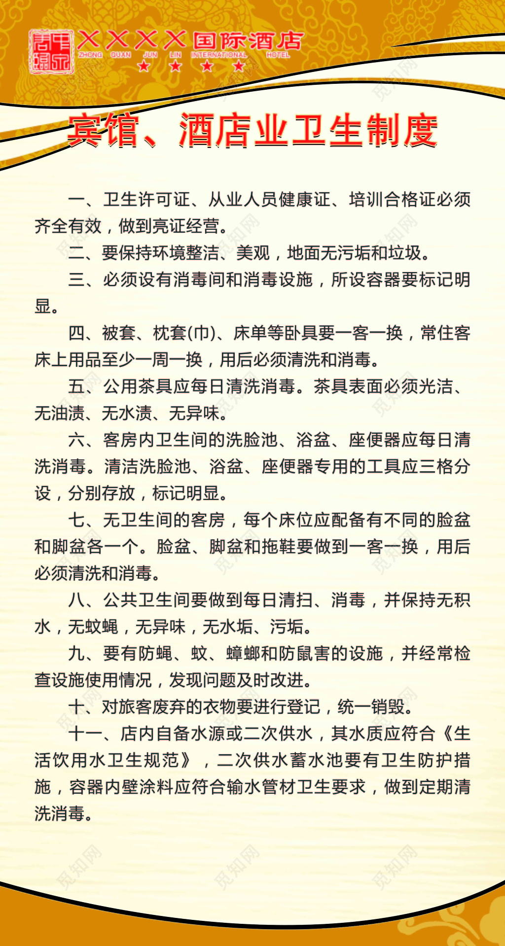宾馆酒店业卫生制度从业人员客房卫生11项规定米色海报