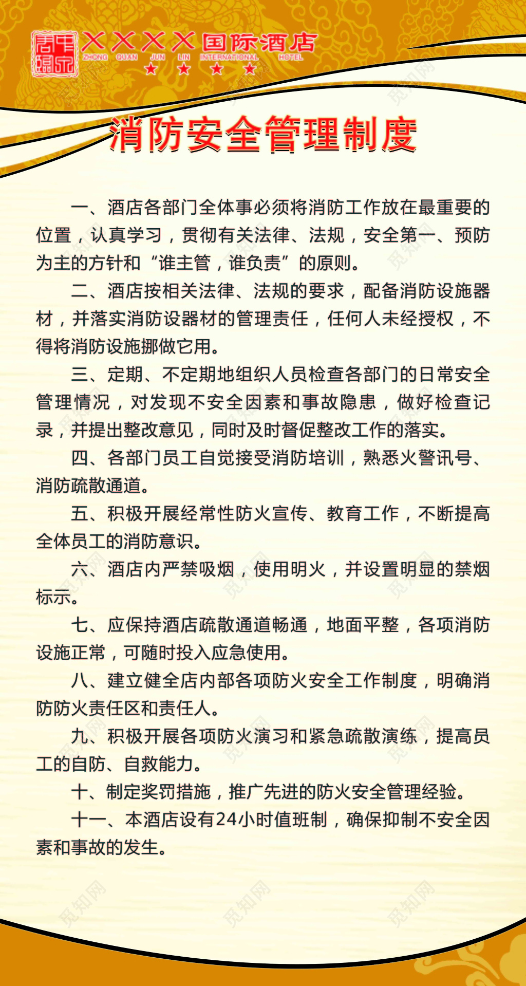 酒店消防安全管理制度工作人员11项规定米色海报