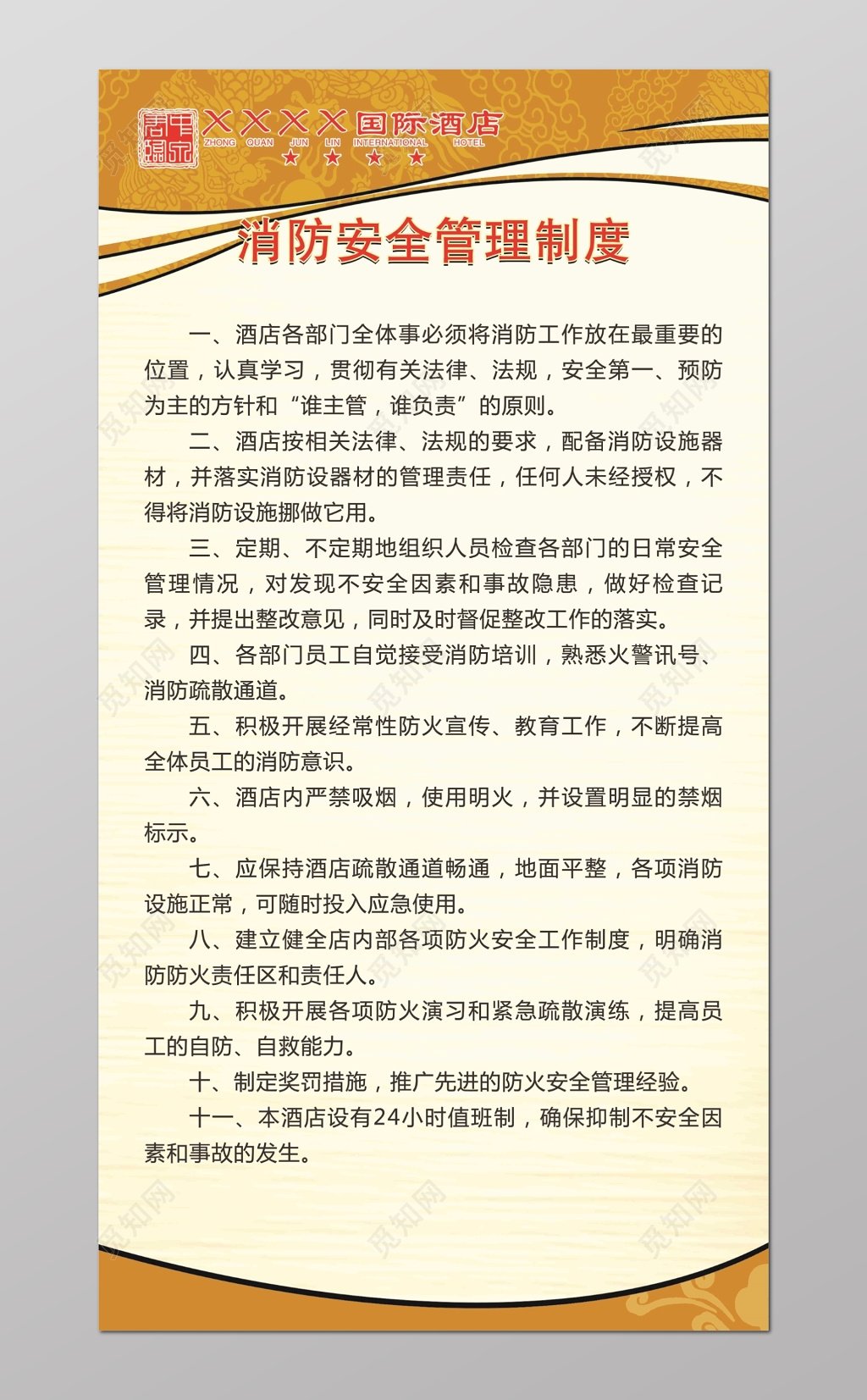 酒店消防安全管理制度工作人员11项规定米色海报