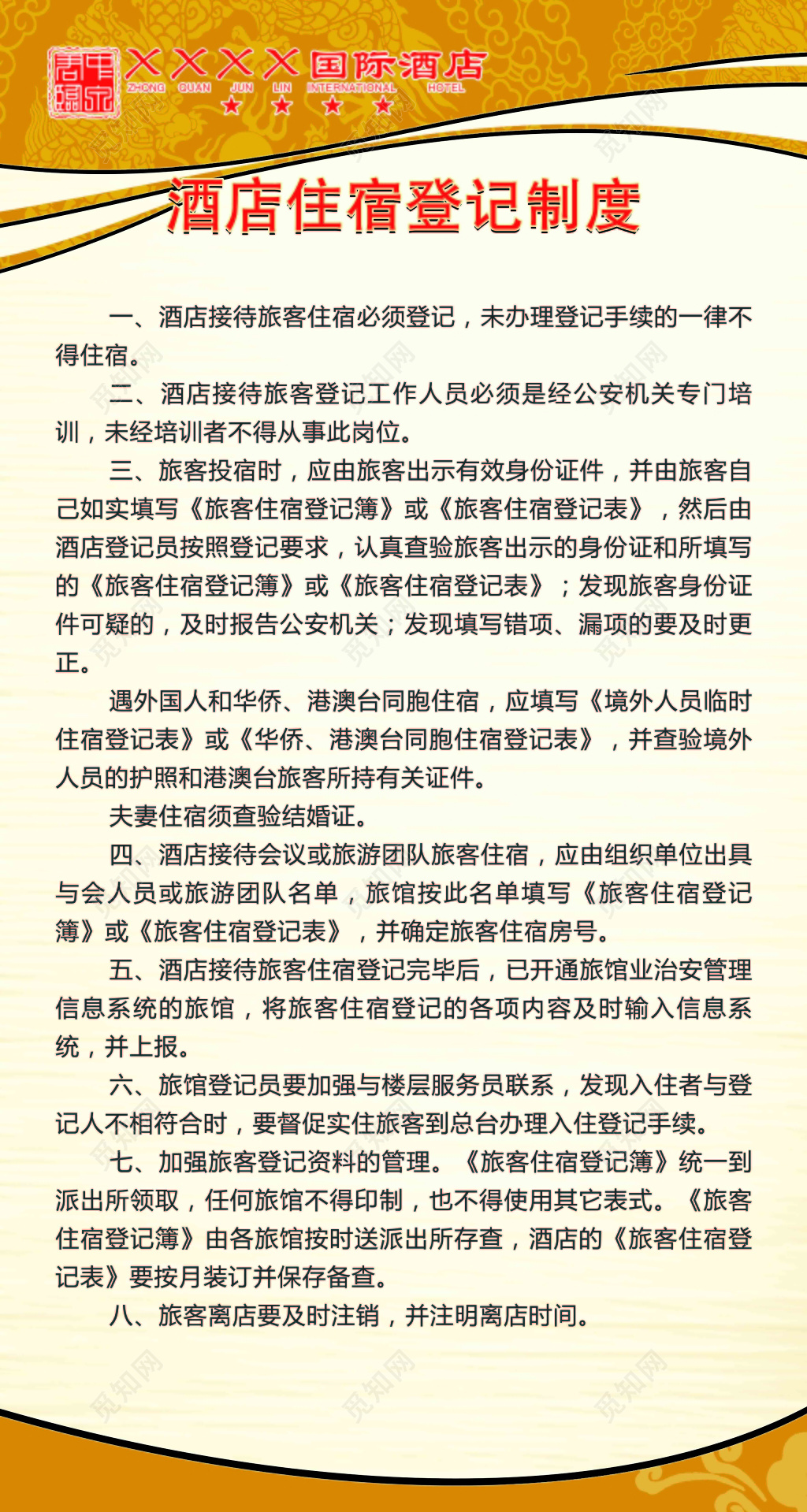 酒店住宿登记制度工作人员旅客十项规定米色海报