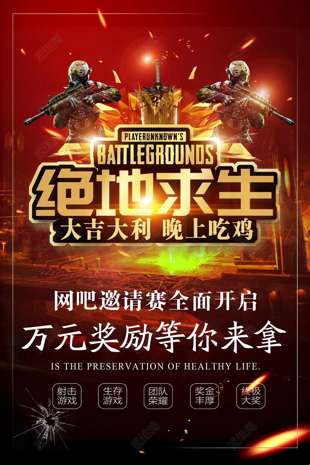 绝地求生网吧比赛活动竞技游戏海报
