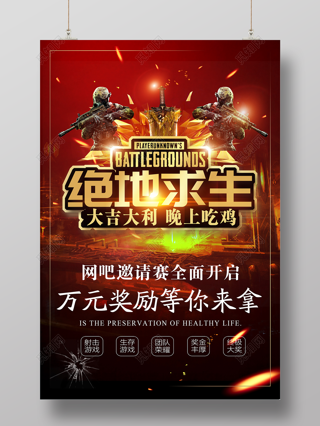 绝地求生网吧比赛活动竞技游戏海报
