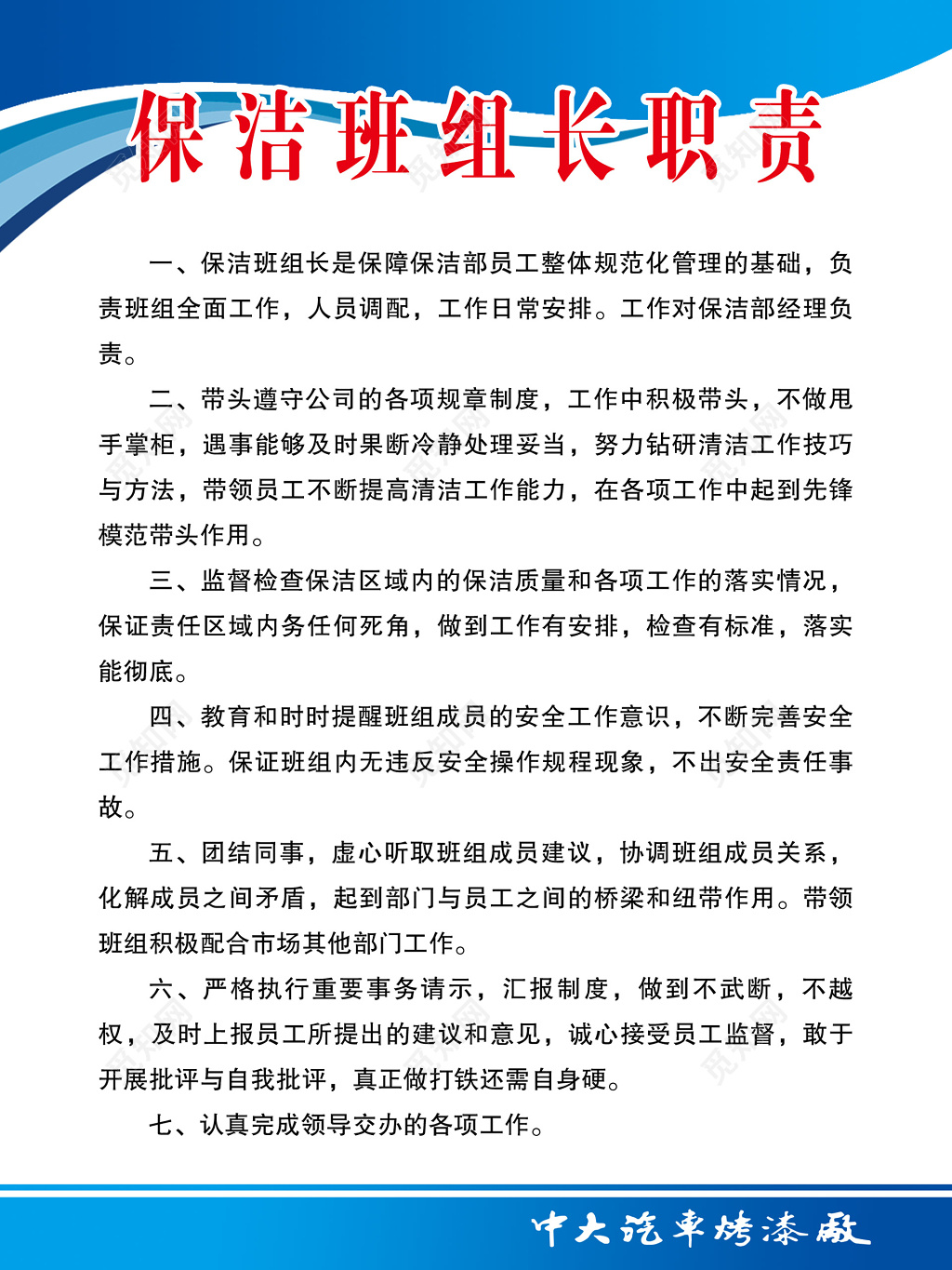 保洁班组长岗位职责职责制度牌