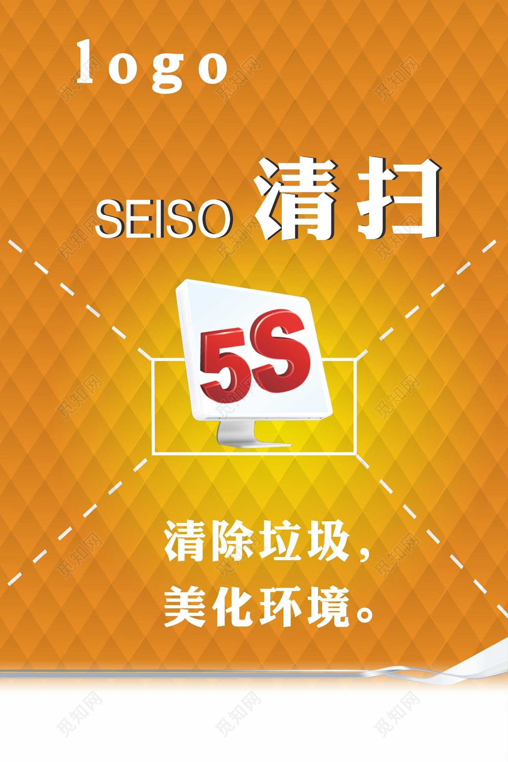 橙色清扫5S管理体系制度