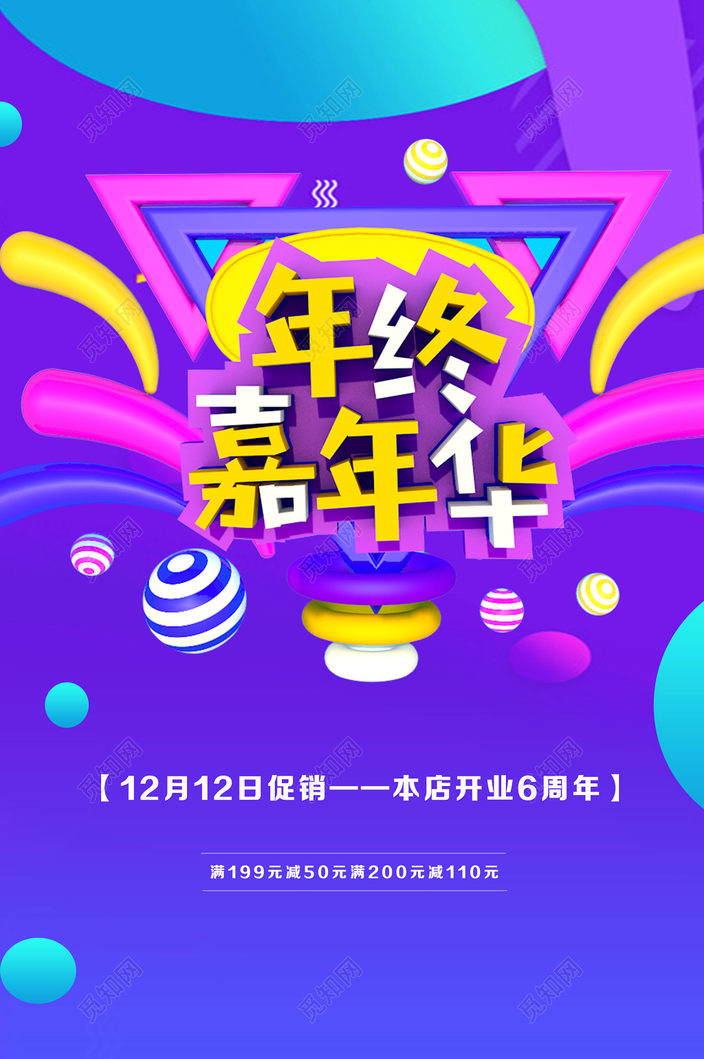 年终嘉年华开业周年促销优惠活动海报
