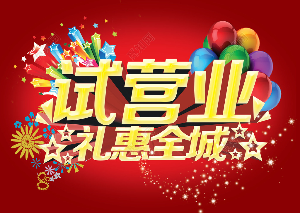 商店试营业礼惠全城活动海报