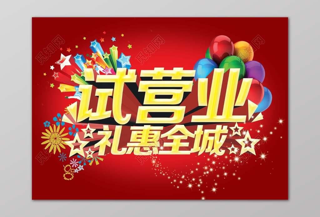 商店试营业礼惠全城活动海报