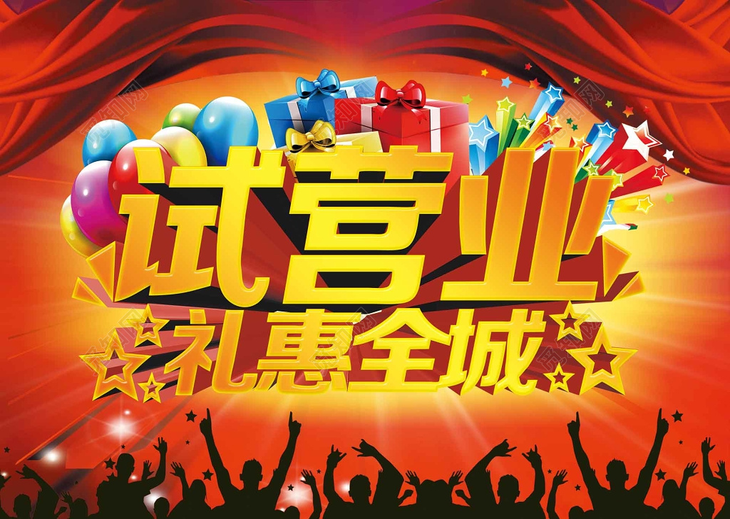 试营业开业开张醒目海报