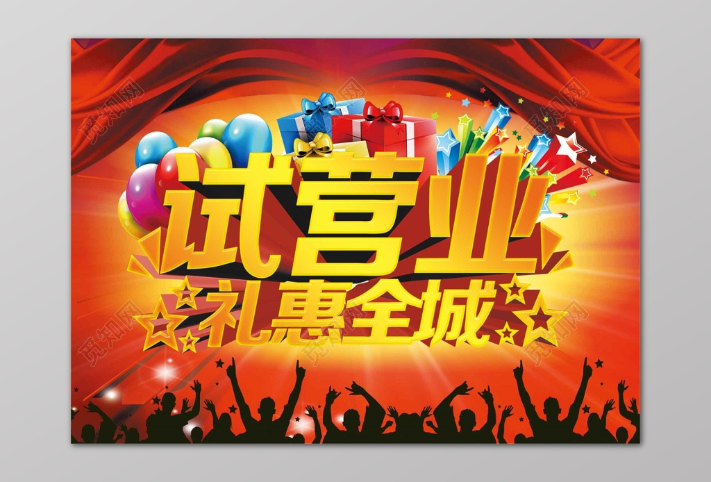 试营业开业开张醒目海报