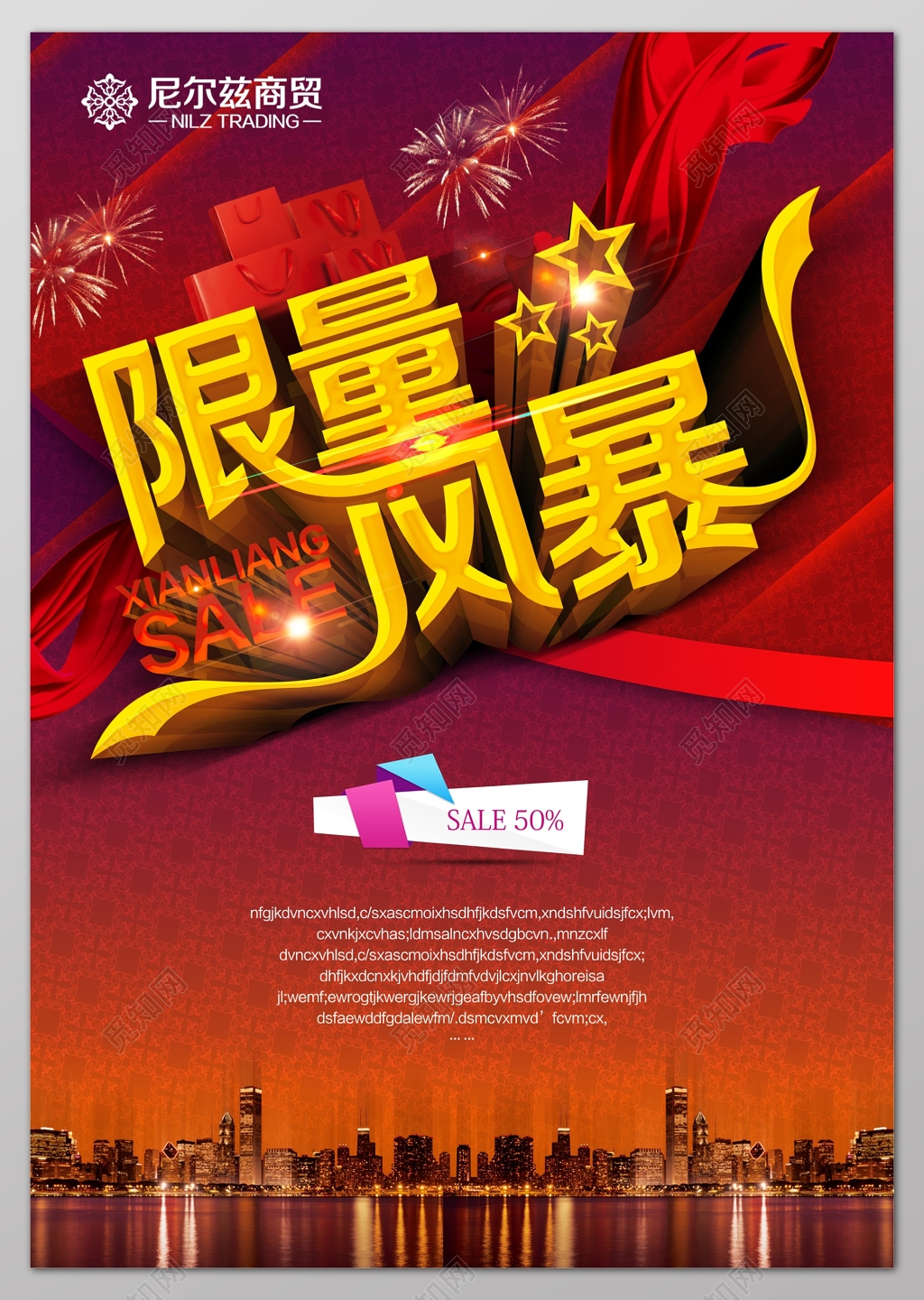 限量风暴烟花红丝带打折促销宣传海报