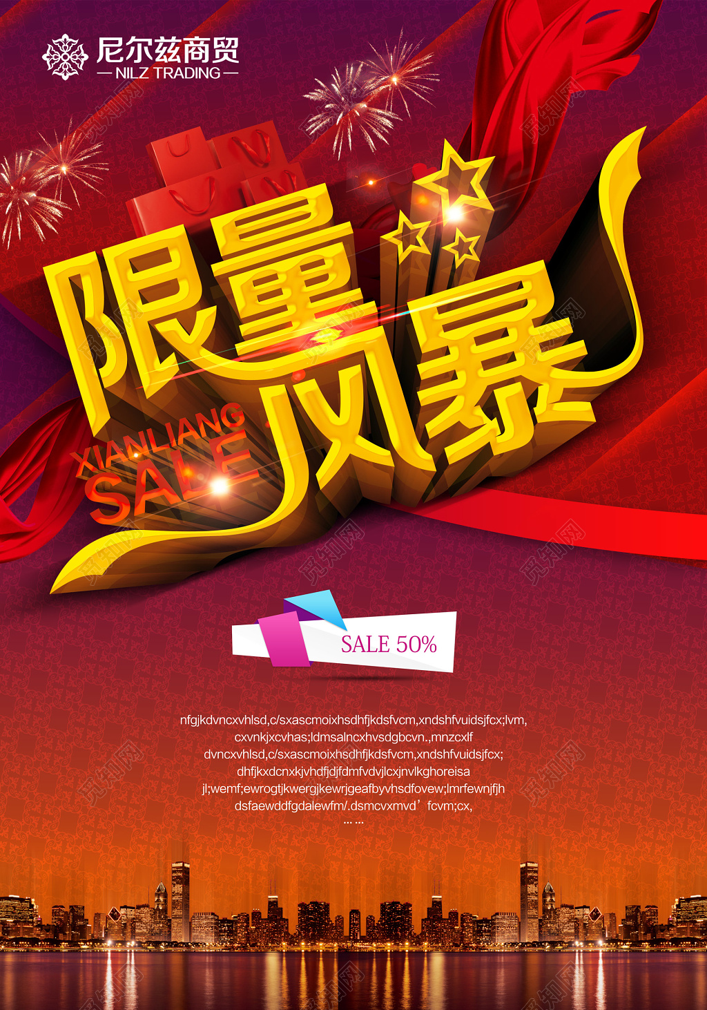 限量风暴烟花红丝带打折促销宣传海报