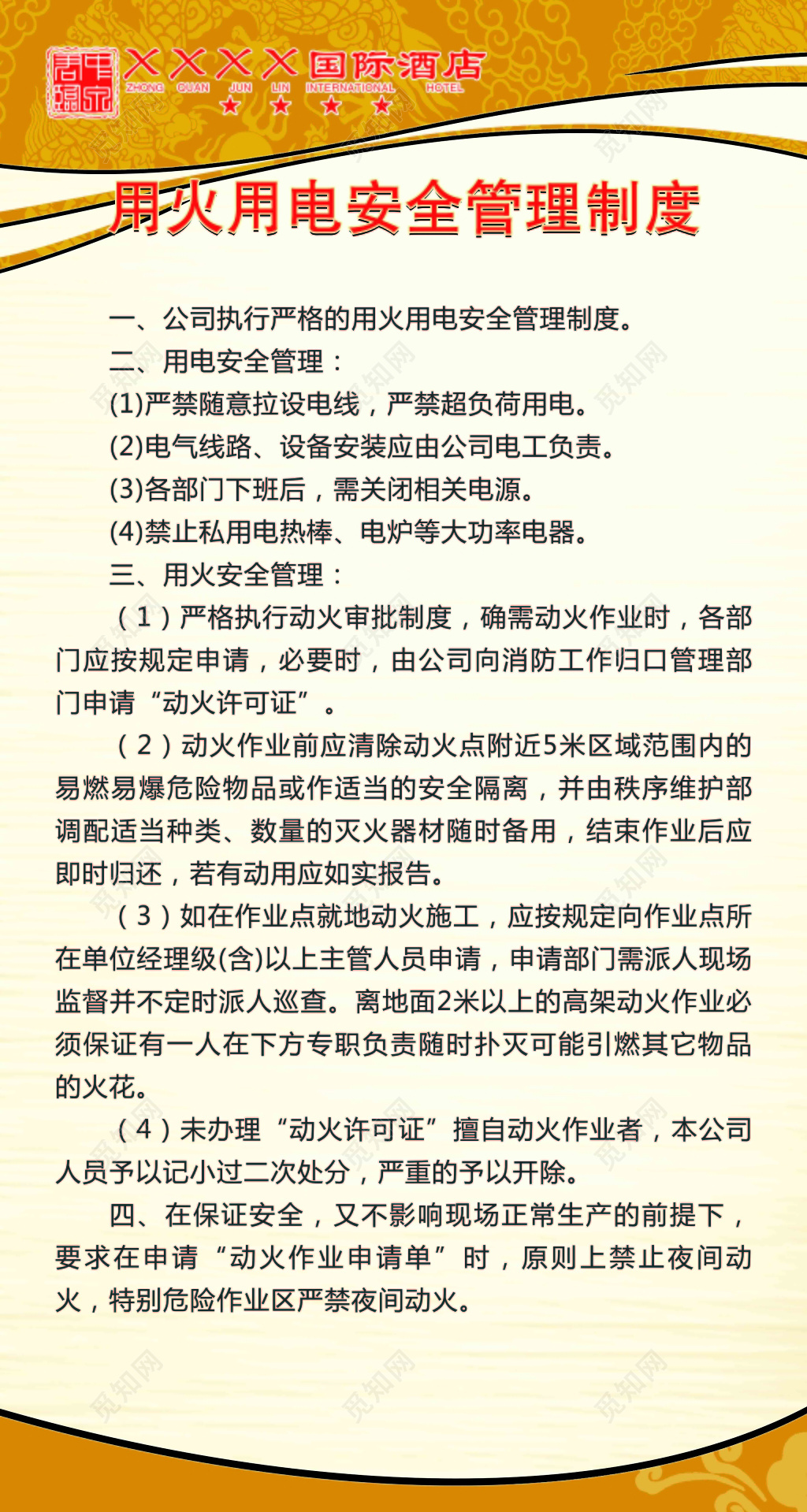 酒店用火用电安全管理制度员工四项规定米色海报