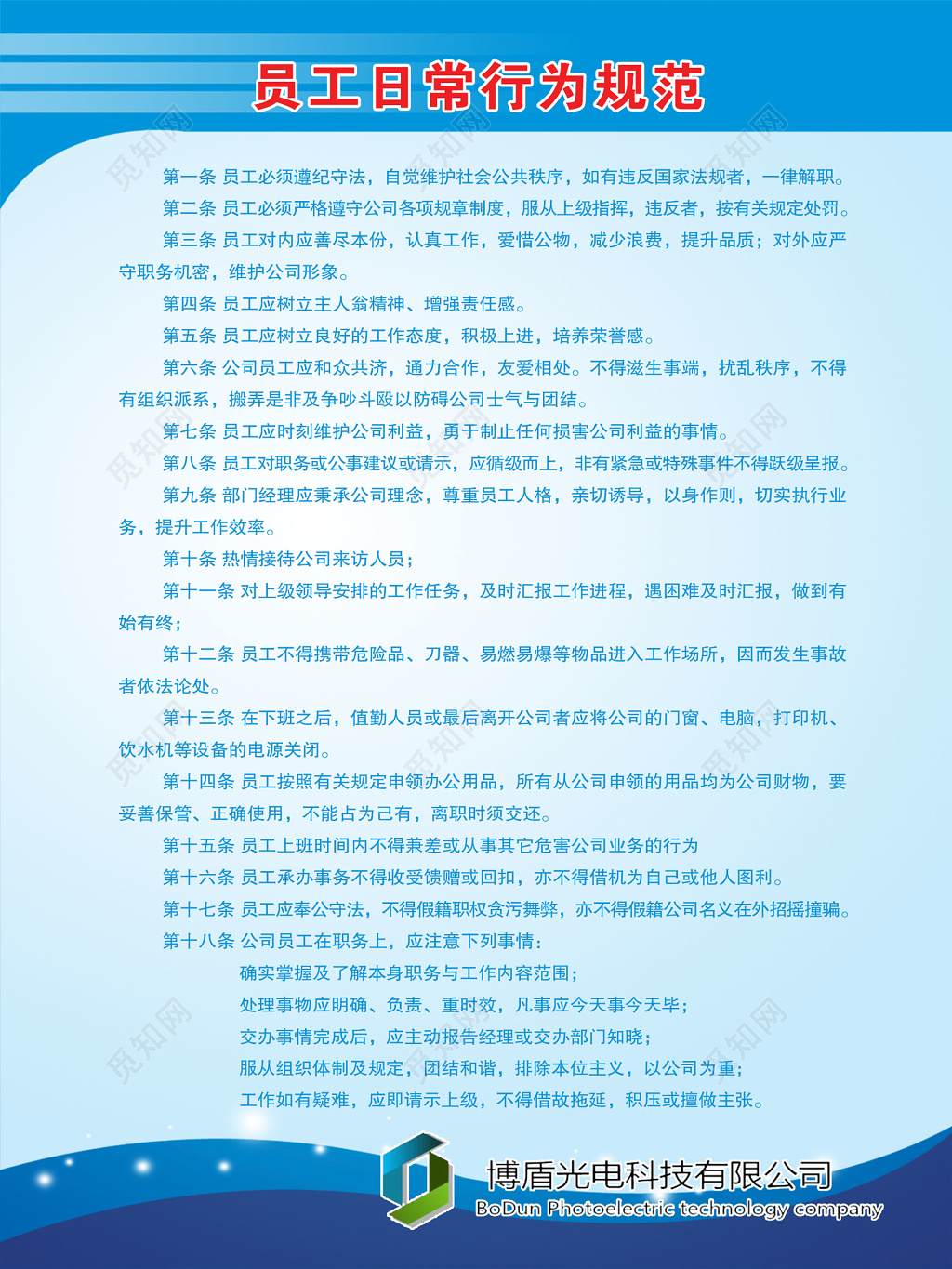 科技公司员工日常行为规范遵纪守法维护公司利益制度牌