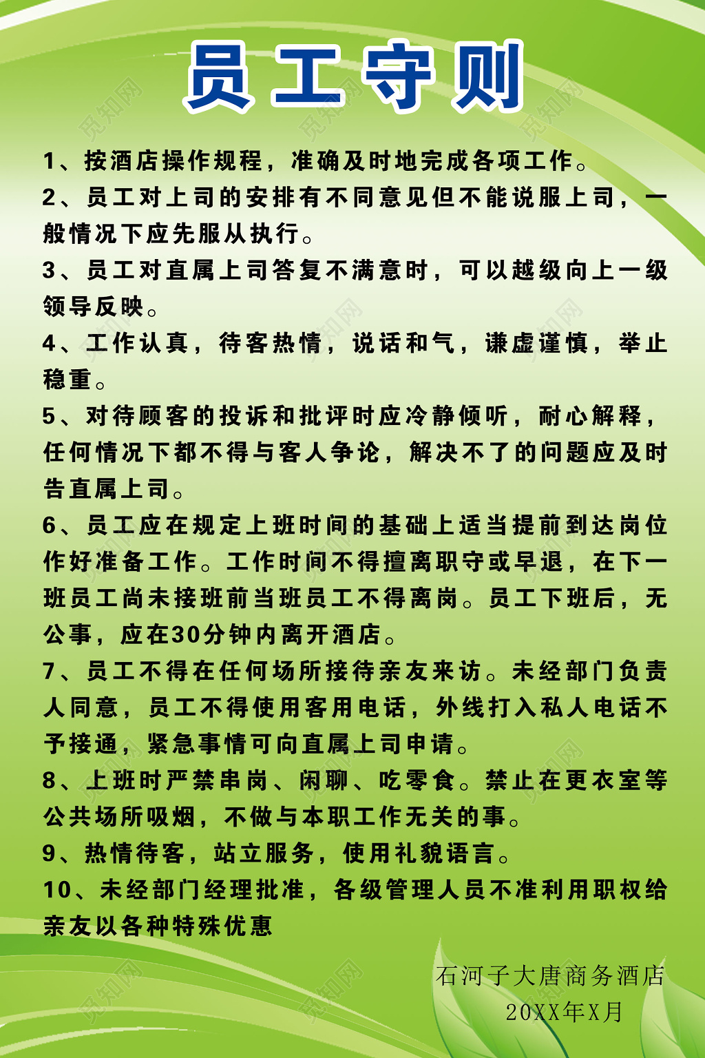 酒店宾馆员工守则工作认真说话和气举止稳重制度牌