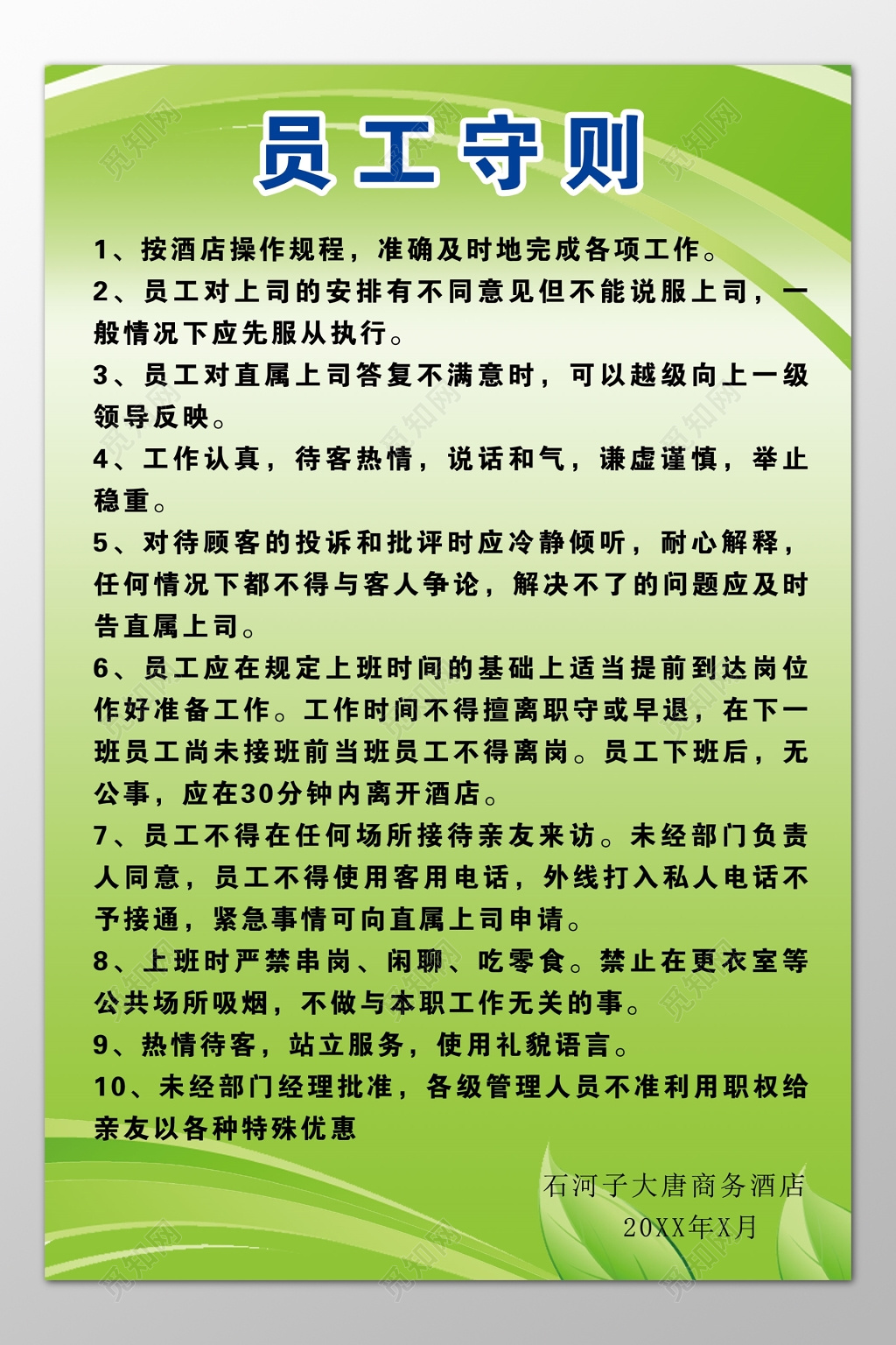 酒店宾馆员工守则工作认真说话和气举止稳重制度牌