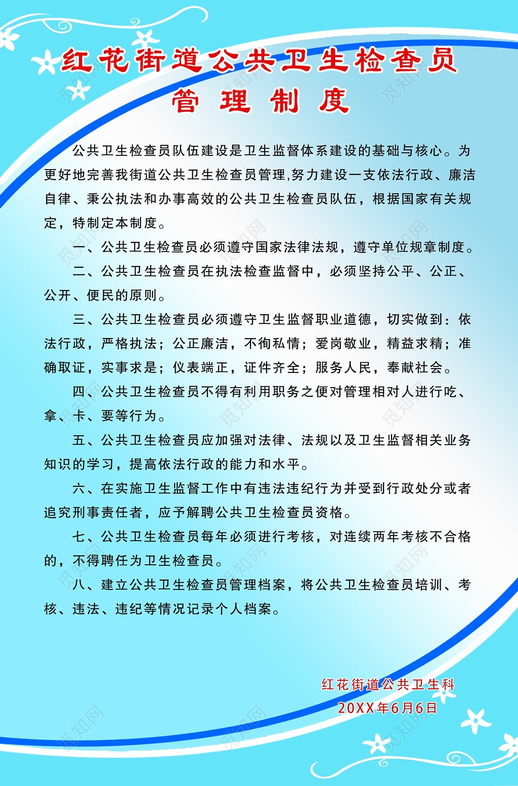 红花街道公共卫生检查员管理制度
