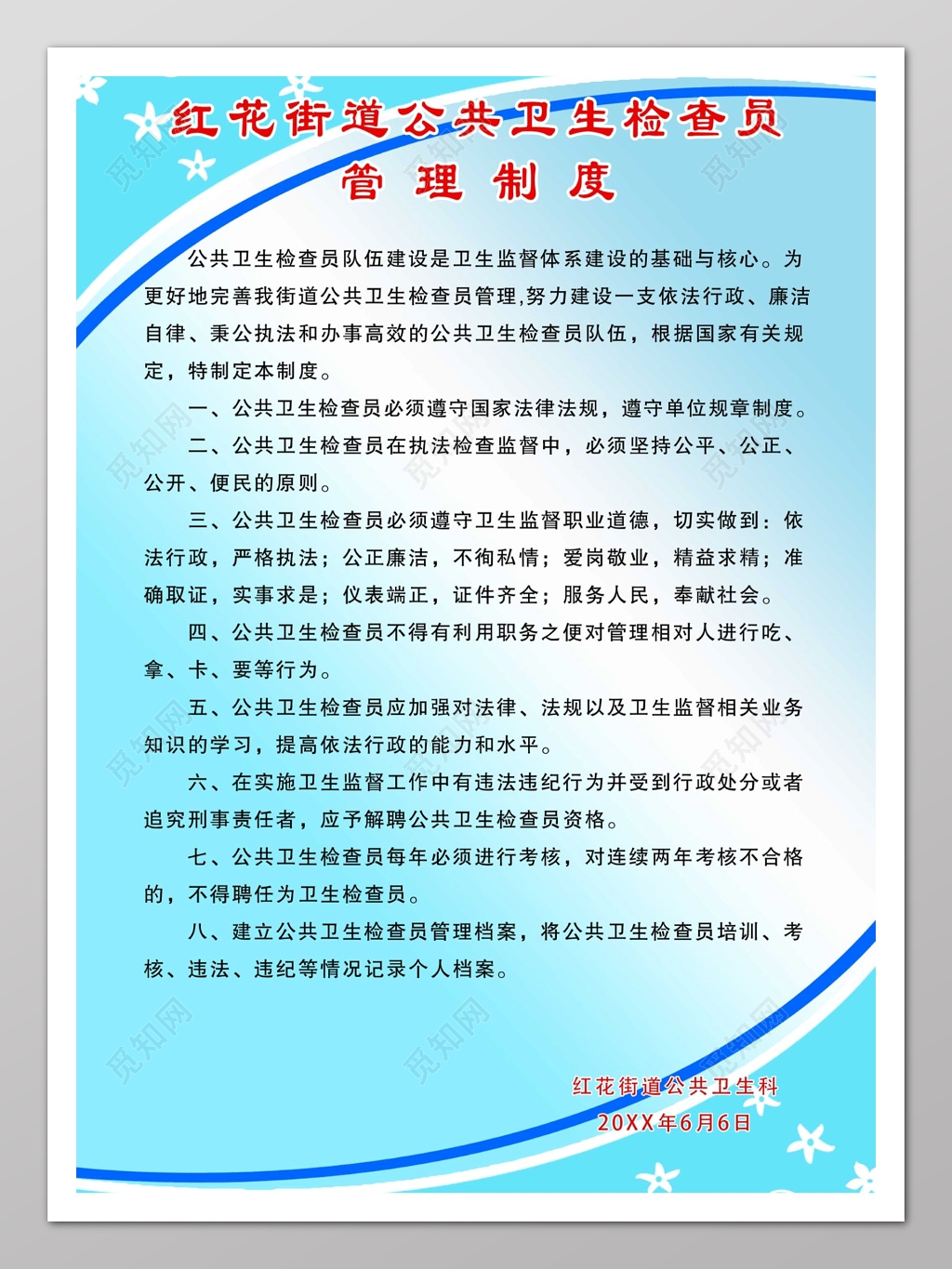 红花街道公共卫生检查员管理制度