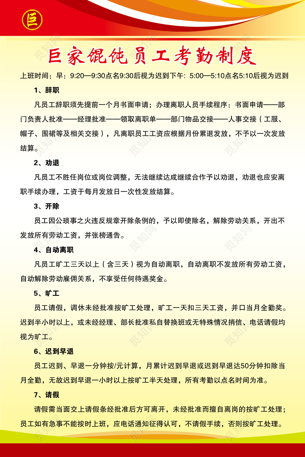 餐厅馄饨店员工辞职劝退考勤制度牌