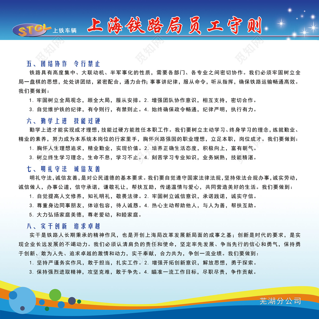 铁路局员工守则团结协作勤学上进制度牌