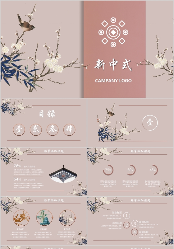 粉色淡雅新中式工作汇报总结PPT年终总结PPT模板中国风