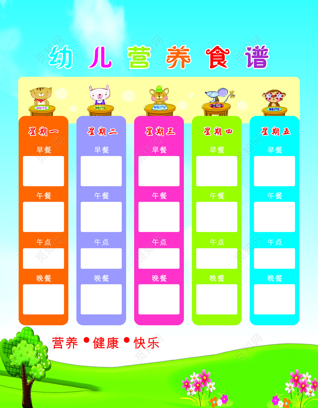 幼儿营养食谱展板