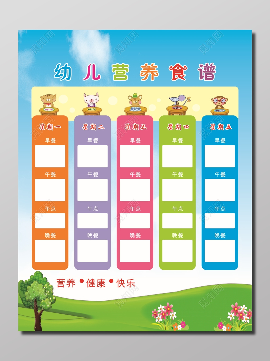 幼儿营养食谱展板