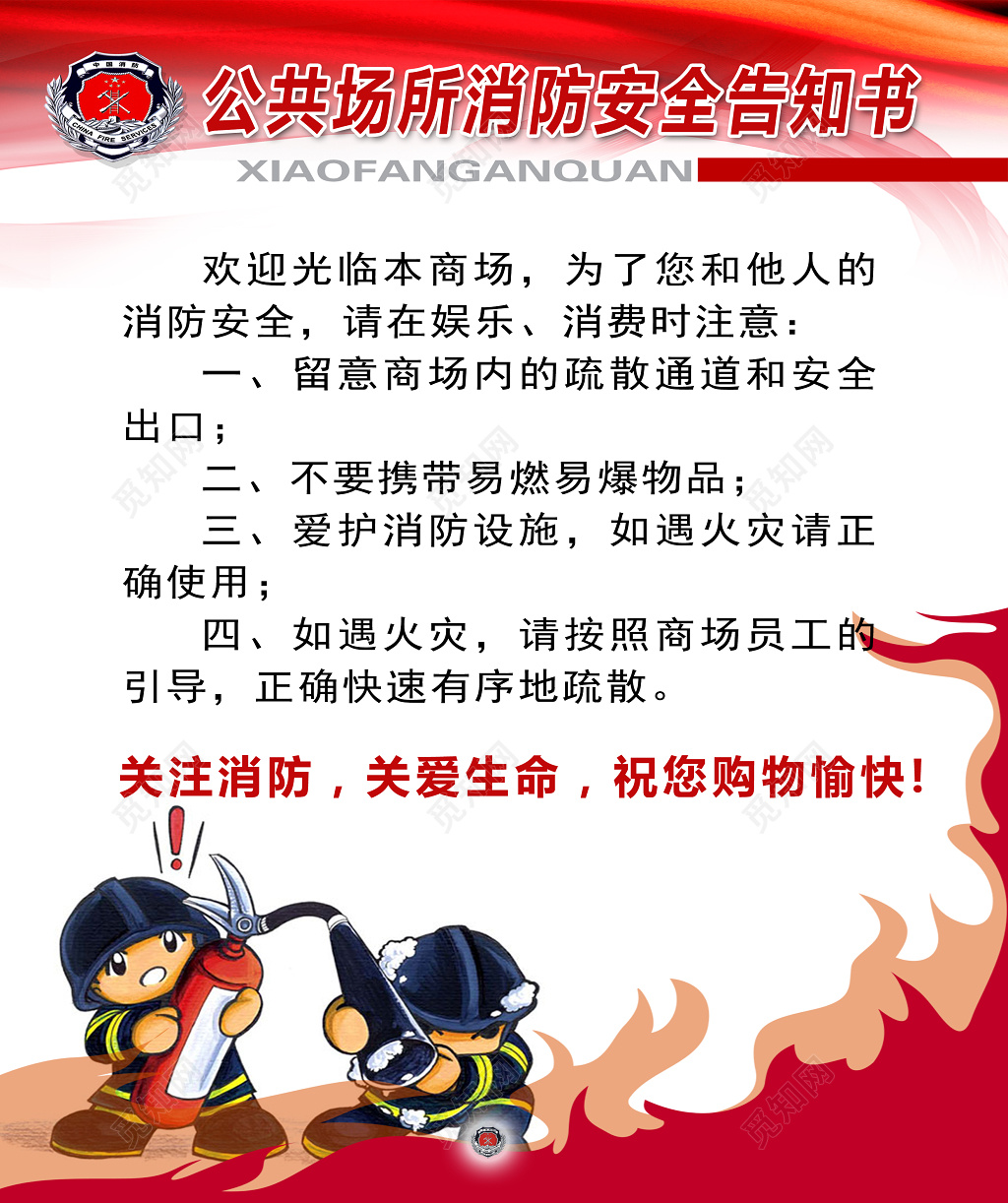 消防安全制度安全防范公共场所消防安全告知书