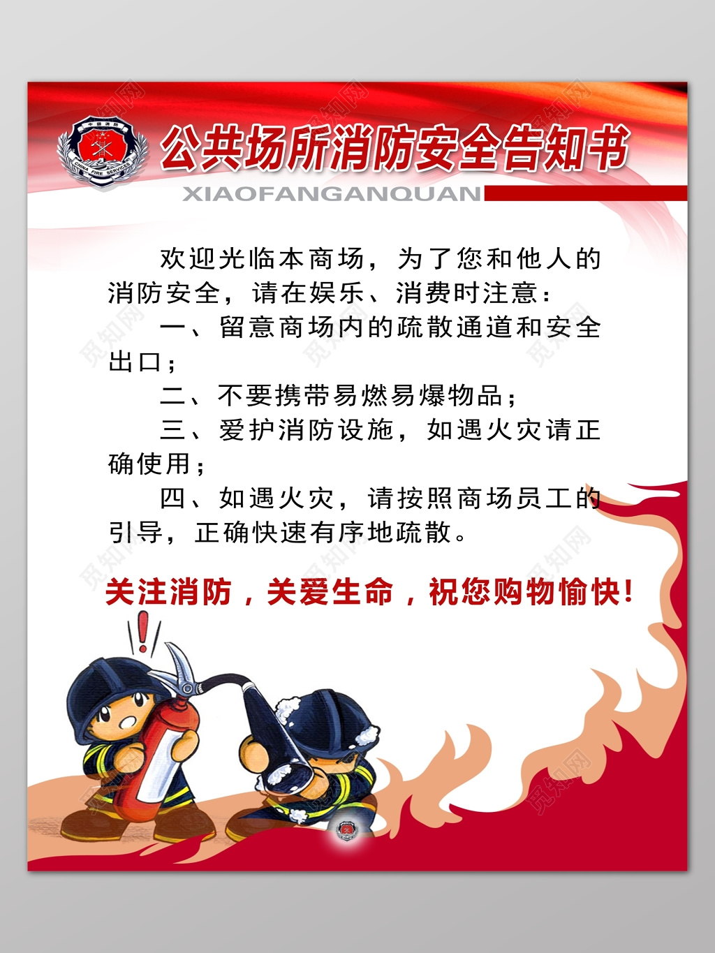 消防安全制度安全防范公共场所消防安全告知书