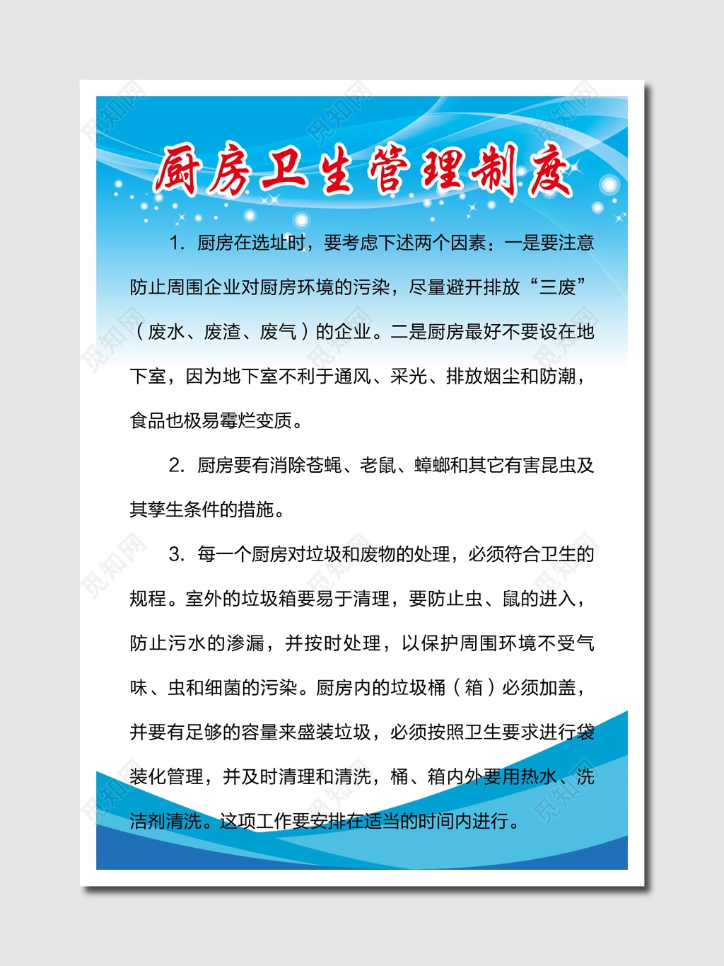 厨房卫生管理制度展板