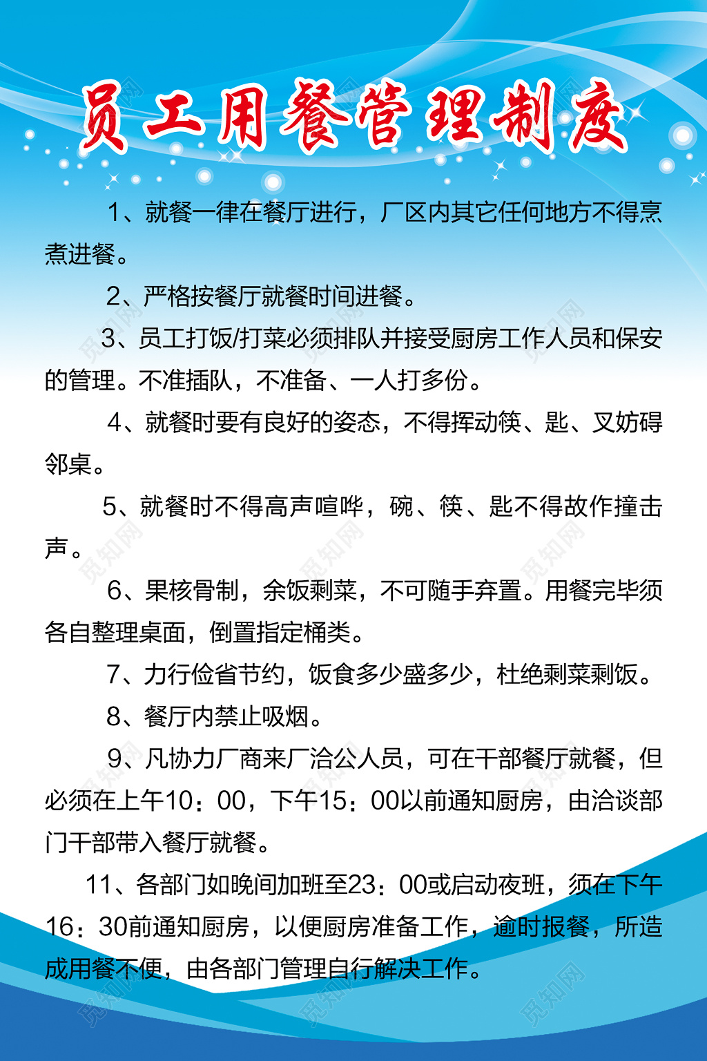 员工用餐管理制度蓝色展板 