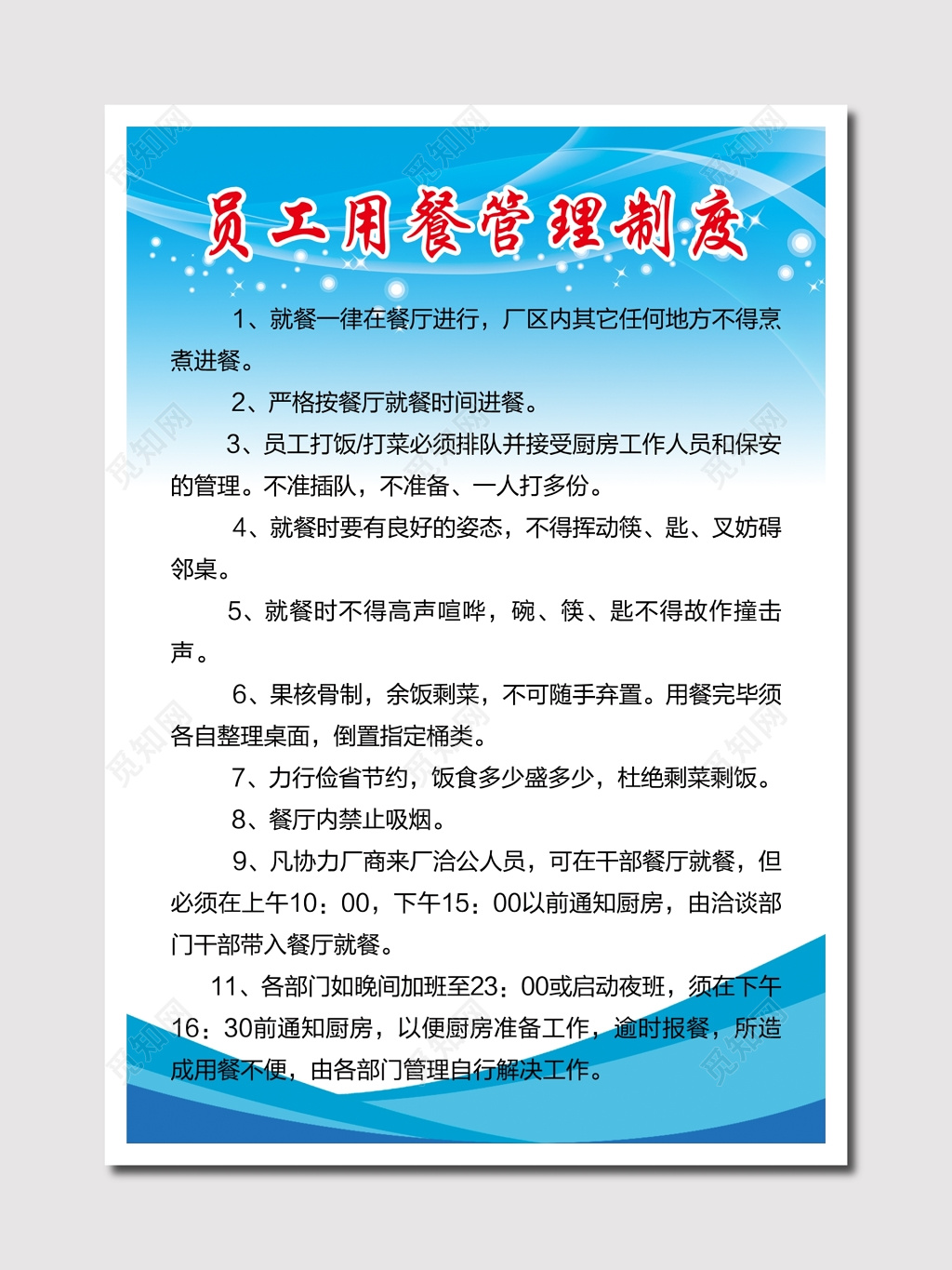 员工用餐管理制度蓝色展板 