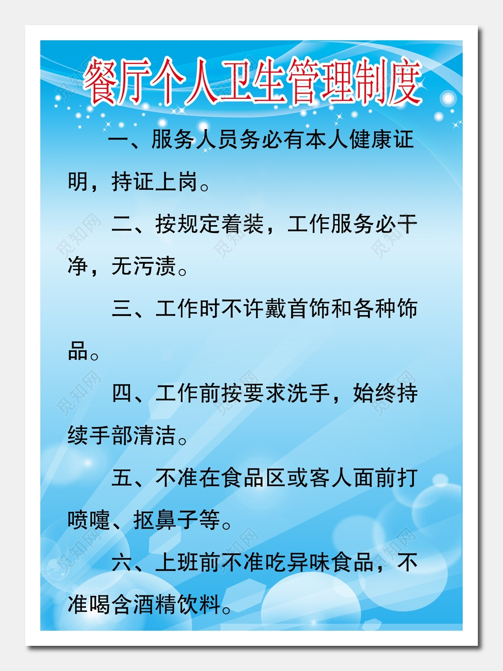 餐厅个人卫生管理制度展板 