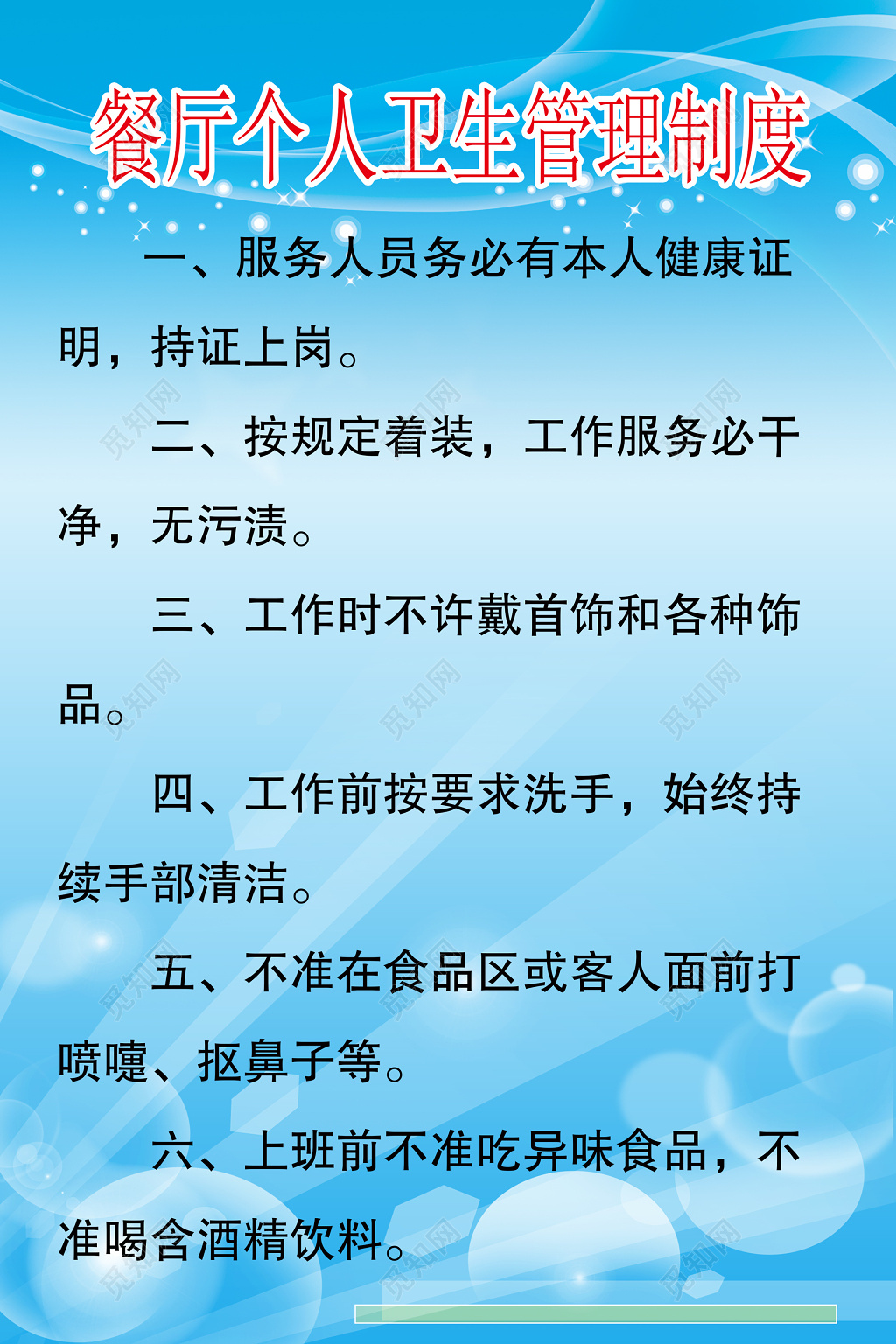 餐厅个人卫生管理制度展板 
