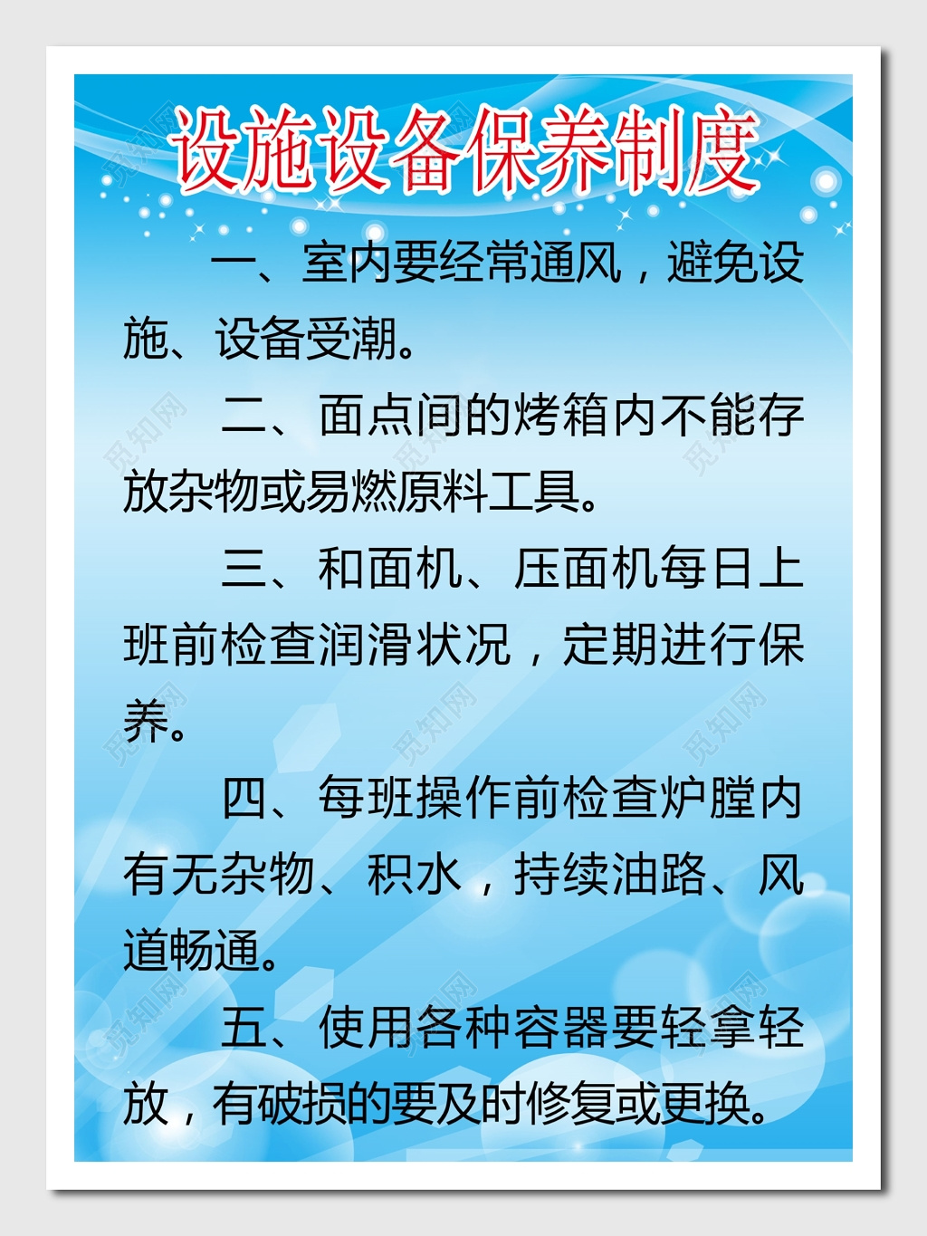 设施设备保养制度展板